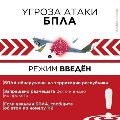 Угроза атаки объявлена на пять городов Татарстана, аэропорты закрыты