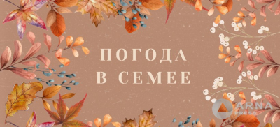 Прогноз погоды в Семее на Arnapress: 18.11.24 – 22.11.24