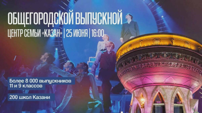 Хедлайнером общегородского выпускного в Казани станет группа &laquo;Моя Мишель&raquo;