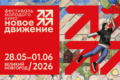 Фестиваль кино &laquo;Новое движение&raquo; представил визуальную концепцию