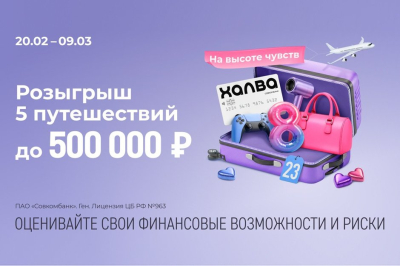 Совкомбанк и &laquo;Халва&raquo; запускают акцию &laquo;На высоте чувств&raquo;: дари подарки любимым и выигрывай путешествие мечты