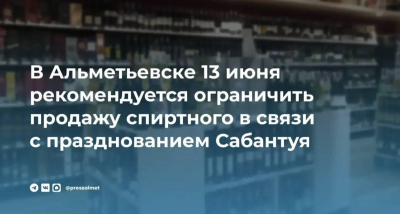 В Альметьевске перед Сабантуем ограничат продажу алкоголя
