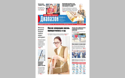 После операции жизнь превратилась в ад - читайте в свежем номере «Диапазона»